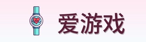爱游戏 Logo